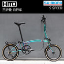 Merida HITO Three-folding Bicycle Litepro Ultra-light Portable Retro Small Cloth 9-speed Bicycle Can